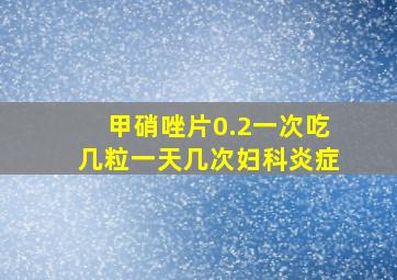 甲硝唑片0.2一次吃几粒一天几次妇科炎症