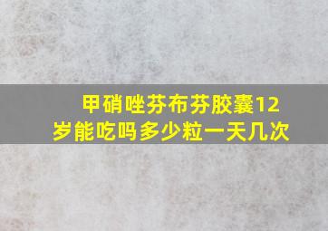 甲硝唑芬布芬胶囊12岁能吃吗多少粒一天几次