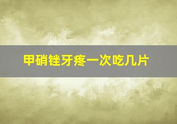 甲硝锉牙疼一次吃几片