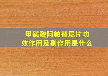 甲磺酸阿帕替尼片功效作用及副作用是什么