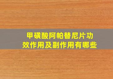 甲磺酸阿帕替尼片功效作用及副作用有哪些