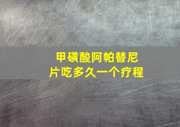 甲磺酸阿帕替尼片吃多久一个疗程