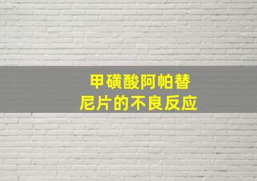 甲磺酸阿帕替尼片的不良反应