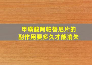 甲磺酸阿帕替尼片的副作用要多久才能消失