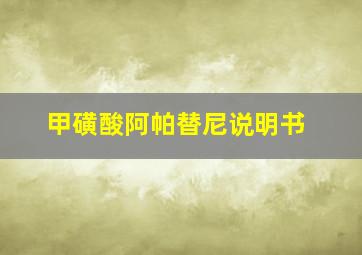 甲磺酸阿帕替尼说明书