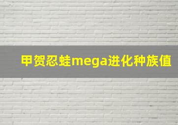 甲贺忍蛙mega进化种族值