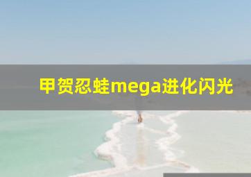 甲贺忍蛙mega进化闪光