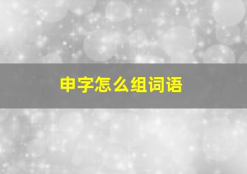 申字怎么组词语