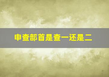 申查部首是查一还是二