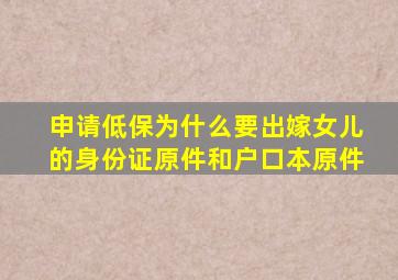 申请低保为什么要出嫁女儿的身份证原件和户口本原件