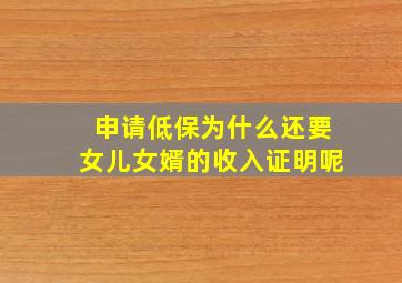 申请低保为什么还要女儿女婿的收入证明呢