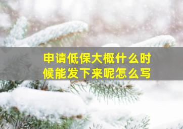 申请低保大概什么时候能发下来呢怎么写