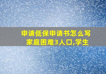 申请低保申请书怎么写家庭困难3人口,学生