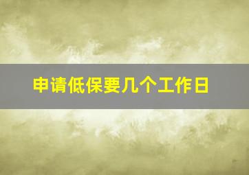 申请低保要几个工作日