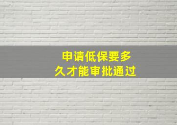 申请低保要多久才能审批通过