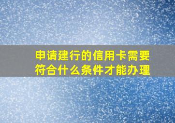 申请建行的信用卡需要符合什么条件才能办理