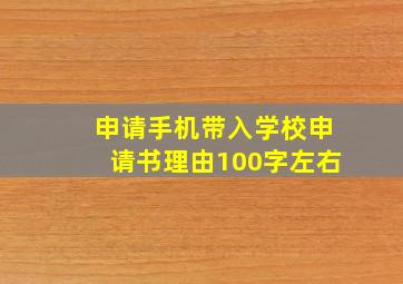 申请手机带入学校申请书理由100字左右