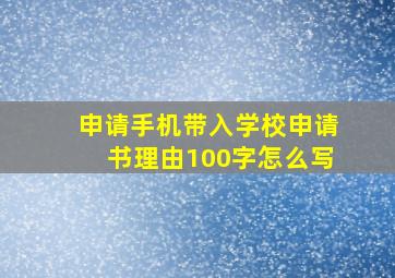 申请手机带入学校申请书理由100字怎么写