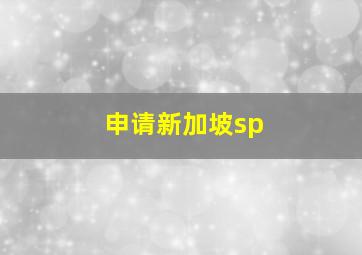 申请新加坡sp