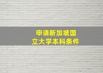 申请新加坡国立大学本科条件