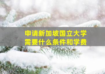 申请新加坡国立大学需要什么条件和学费