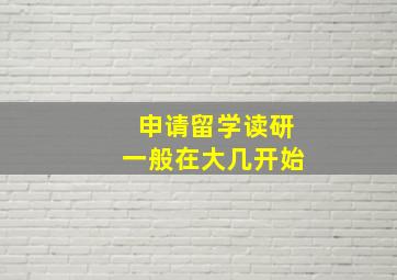 申请留学读研一般在大几开始