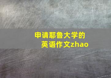 申请耶鲁大学的英语作文zhao