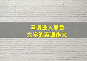 申请进入耶鲁大学的英语作文