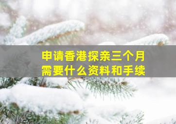 申请香港探亲三个月需要什么资料和手续