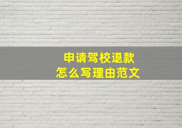 申请驾校退款怎么写理由范文