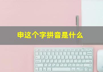 申这个字拼音是什么