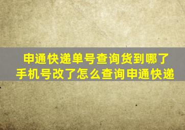 申通快递单号查询货到哪了手机号改了怎么查询申通快递