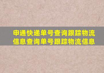 申通快递单号查询跟踪物流信息查询单号跟踪物流信息