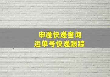 申通快递查询运单号快递跟踪