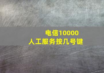 电信10000人工服务按几号键