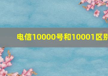 电信10000号和10001区别