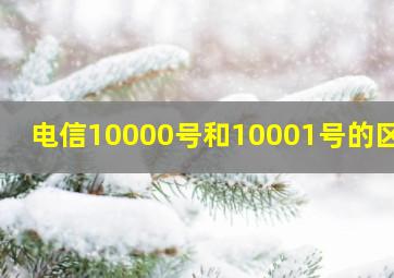 电信10000号和10001号的区别