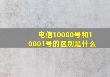 电信10000号和10001号的区别是什么