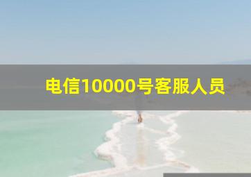 电信10000号客服人员