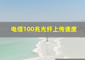 电信100兆光纤上传速度