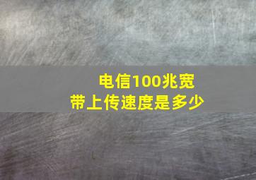 电信100兆宽带上传速度是多少