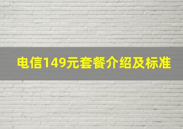 电信149元套餐介绍及标准