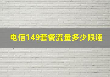 电信149套餐流量多少限速