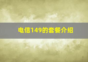 电信149的套餐介绍