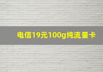 电信19元100g纯流量卡