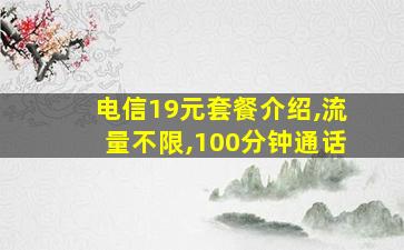 电信19元套餐介绍,流量不限,100分钟通话