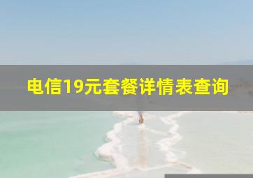 电信19元套餐详情表查询