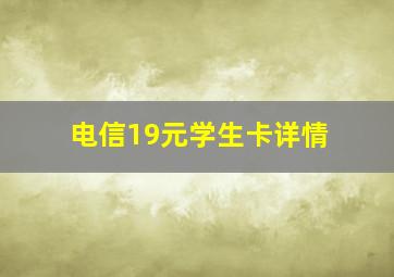 电信19元学生卡详情