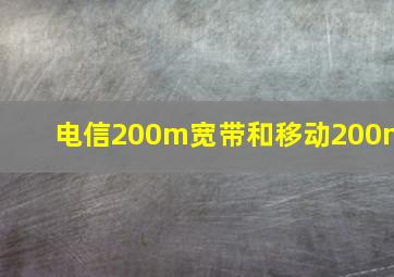 电信200m宽带和移动200m