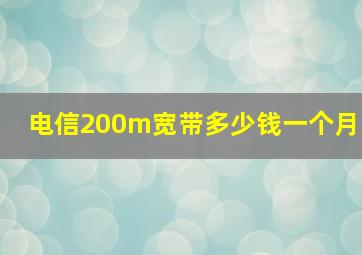 电信200m宽带多少钱一个月